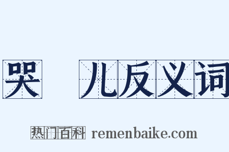 哭犉儿反义词是什么意思的图片